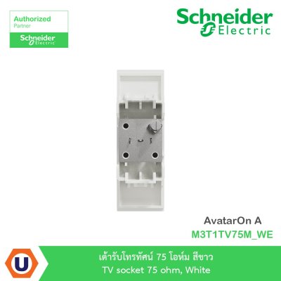 Schneider Electric เต้ารับโทรทัศน์ 75โอห์ม สีขาว TV socket 75Ohm, White รุ่น AvatarOn A I M3T1TV75M_WE