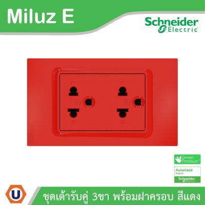 Schneider Electric ชุดเต้ารับคู่ 3 ขา พร้อมฝาครอบสีแดง 16A 250V รุ่น Miluz E | A70_SIS_RD