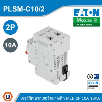 EATON MCB ซอร์กิตเบรกเกอร์ขนาดเล็ก 2P 10A พิกัดกระแสลัดวงจร 10kA | PLSM-C10/2