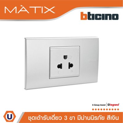 BTicino ชุดเต้ารับเดี่ยว 3 ขา พร้อมฝาครอบ 1.5 ช่อง สีเงิน | Matix