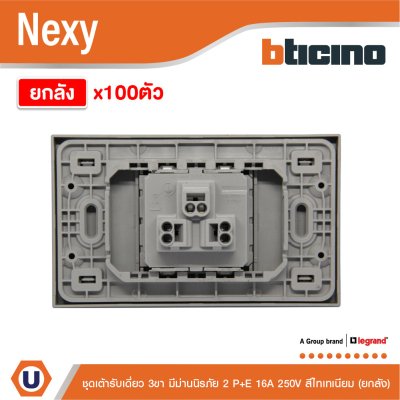 ยกลัง | BTicno ชุดเต้ารับเดี่ยว 3 ขา Socket 2P+E 16A 250V สีไทเทเนียม รุ่น Nexy