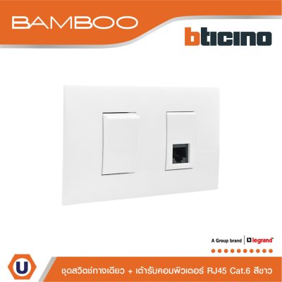 BTicino ชุดสวิตช์ทางเดียว + เต้ารับคอมพิวเตอร์ RJ45 1Way Switch+Data Socket RJ45 Cat.6 White I Bamboo