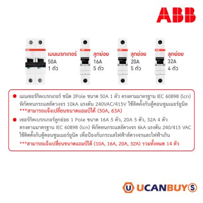 ABB ชุดตู้คอนซูมเมอร์ยูนิต1เฟส 240โวลท์ 16 ช่อง เมนเบรกเกอร์ 50A พร้อมลูกย่อย 16A/20A/32A
