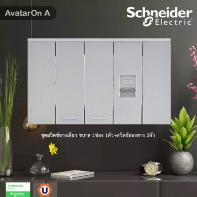 Schneider Electric ชุดสวิตช์ทางเดียว2ตัว+เต้ารับคอมพิวเตอร์ (LAN) CAT6 พร้อมฝาครอบสีเทา | AvatarOn A