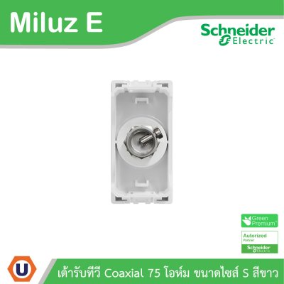 Schneider Electric เต้ารับทีวี Coaxial 75 โอห์ม ขนาดไซส์ S รุ่น Miluz E | M3TSTV75M_WE