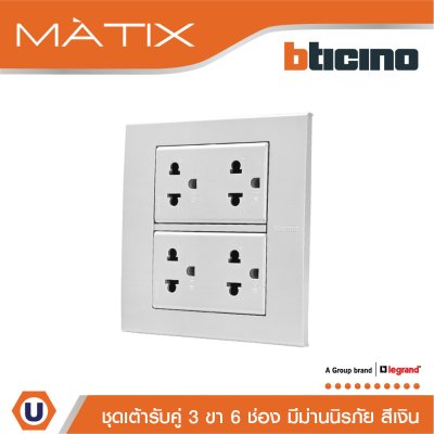 BTicino ชุดเต้ารับคู่ 3 ขา มีม่านนิรภัย พร้อมฝาครอบ 6 ช่อง สีเงิน | Matix