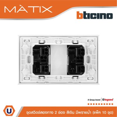 แพ็ค 10 BTicino ชุดสวิตซ์สองทาง Size S มีพรายน้ำ พร้อมฝาครอบ 2ช่อง สีเงิน | Matix
