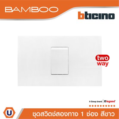 BTicino ​​​​​​​ชุดสวิตช์สองทาง 1 ช่อง สีขาว 2Way Switch 1 Gang 16A 250V White | Bamboo