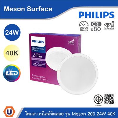 PHILIPS โคมดาวน์ไลท์ติดลอย รุ่น Meson ขนาด 24W แสงคูลไวท์ 4000K | 929003283508
