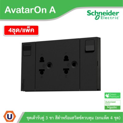 แพ็ค4 | Schneider Electric ชุดเต้ารับคู่ 3 ขา มีม่านนิรภัย พร้อมสวิตช์ สีดำ รุ่น AvatarOn A