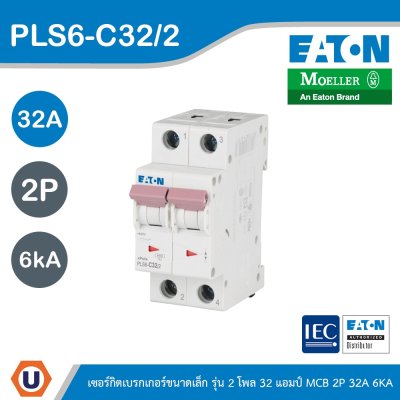 EATON ลูกย่อยเซอร์กิตเบรกเกอร์ขนาดเล็ก รุ่น 2 โพล 32แอมป์ (MCB) 2P 32A 6kA รหัส PLS6-C32/2