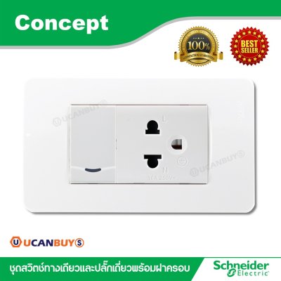 Schneider ชุดสวิตซ์ทางเดียว+ปลั๊กเดี่ยว 3 ขา พร้อมฝาครอบสีขาว รุ่น Concept
