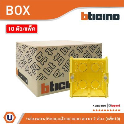 แพ็ค10 | BTicino Flush Mounted Plastic Box For Masonry บล็อกพลาสติกแบบฝัง 2 ช่อง สีเหลือง | 502E