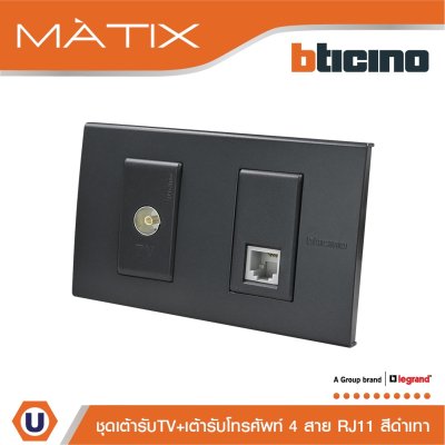 BTicino ชุดเต้ารับทีวี + เต้ารับโทรศัพท์ พร้อมฝาครอบ 2 ช่อง สีดำ | Matix