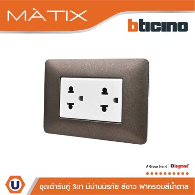 BTicino ชุดเต้ารับคู่มีกราวด์ 3ขา มีม่านนิรภัย พร้อมฝาครอบ 3ช่อง  สีน้ำตาล  | Matix