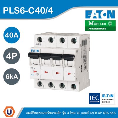 EATON ลูกย่อยเซอร์กิตเบรกเกอร์ขนาดเล็ก รุ่น 4 โพล 40แอมป์ (MCB) 4P 40A 6kA | PLS6-C40/4