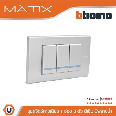 BTicino ชุดสวิตซ์ทางเดียว Size S มีพรายน้ำ พร้อมฝาครอบ 3 ช่อง สีเงิน | Matix