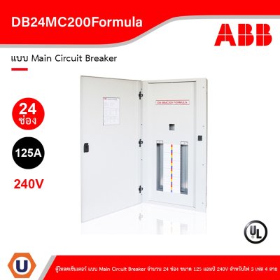 ABB - DB24MC200Formula ตู้โหลดเซ็นเตอร์ แบบ Main Circuit Breaker จำนวน 24 ช่อง ขนาด 125 แอมป์ 240V
