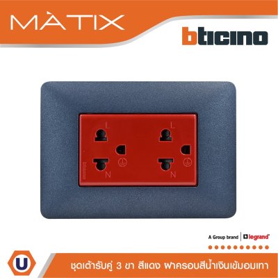BTicino ชุดเต้ารับคู่มีกราวด์ 3ขา มีม่านนิรภัย พร้อมฝาครอบ 3ช่อง สีน้ำเงิน  มาติกซ์ | Matix