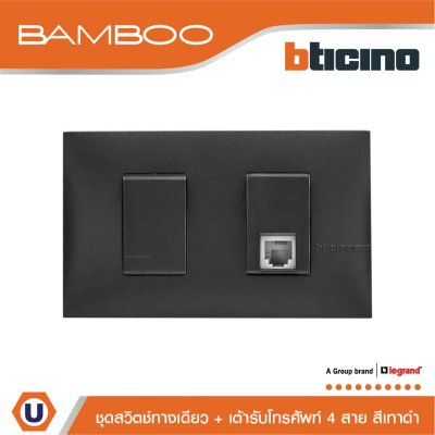 BTicino ชุดสวิตช์ทางเดียว + เต้ารับโทรศัพท์ 4 สาย 1Way Switch + Telephone Socket RJ11 Black I Bamboo
