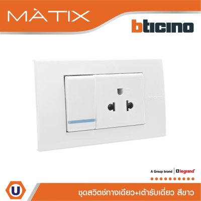 BTicino ชุดสวิตซ์ทางเดียว+เต้ารับเดี่ยว พร้อมฝาครอบ 3ช่อง สีขาว มาติกซ์ | Matix