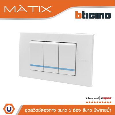 BTicino ชุดสวิตซ์สองทาง Size S มีพรายน้ำ พร้อมฝาครอบ 3 ช่อง สีขาว รุ่น มาติกซ์ | Matix