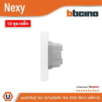 แพ็ค 10 | BTicino ชุดเต้ารับคู่มีกราวด์ 3 ขา มีม่านนิรภัย สีขาว 16A 250V รุ่น Nexy | QW4185A