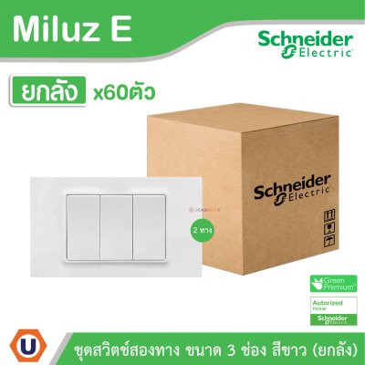 ยกลัง | Schneider Electric ชุดสวิตช์สองทาง ขนาด 3 ช่อง 16A 250V สีขาว รุ่น Miluz E