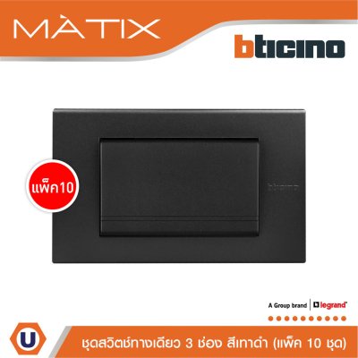 แพ็ค 10 BTicino ชุดสวิตซ์ทางเดียว Size L พร้อมฝาครอบ สีดำ | Matix