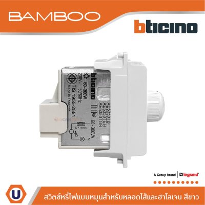 BTicino สวิตช์หรี่ไฟแบบหมุน 60-300W สำหรับหลอดไส้และฮาโลเจน สีขาว | Bamboo | AE5350TB