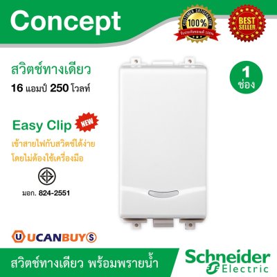 Schneider สวิตช์ทางเดียว 16 แอมป์ 250 โวลท์ พร้อมพรายน้ำ รุ่น Concept ขนาด 1 ช่อง | 3031P_1_2M_F