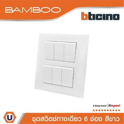 BTicino ชุดสวิตช์ทางเดียว 6 ช่อง สีขาว 1Way Switch 6 Gang 16A 250V White | Bamboo