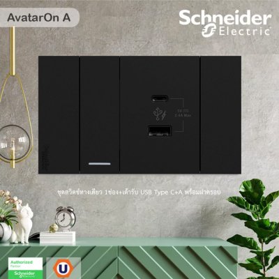 Schneider Electric ชุดสวิตช์ทางเดียว 1ช่อง+เต้ารับ USB Type C+A พร้อมฝาครอบ สีดำ | AvatarOn A