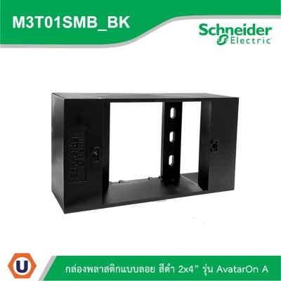 Schneider Electric I BOX พลาสติกแบบลอย สีดำ 2x4” รุ่น AvatarOn A รหัส M3T01SMB_BK