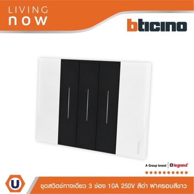 BTicino ชุดสวิตช์ทางเดียว 3 สวิตช์ สีขาวสลับดำ 1 WAY Switch 3 modules, cover plate White and Black | Living Now