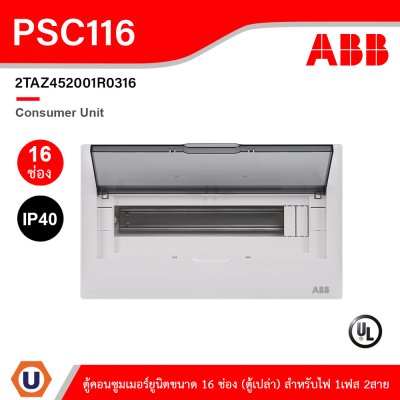 ABB Consumer Unit ตู้คอนซูมเมอร์ยูนิตขนาด 16ช่อง (ตู้เปล่า) สำหรับไฟ 1เฟส 2สาย IP40 | PSC116
