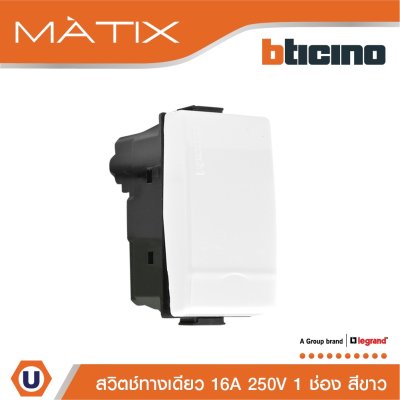 BTicino 1WAY SWITCH สวิตช์ทางเดียว ขนาด 1 ช่อง สีขาว MATIX | AM5001WTN