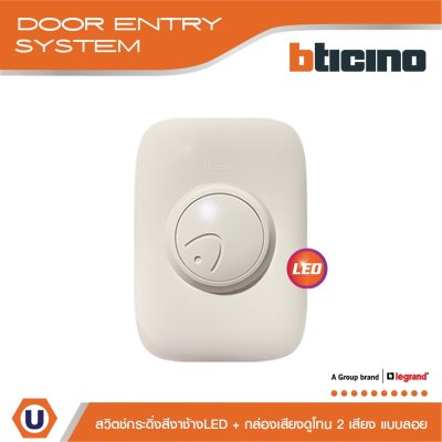 BTicino ชุดสวิตซ์กระดิ่งพร้อมไฟLED สีงาช้าง + กล่องเสียง IP44 | 89YL+74NT