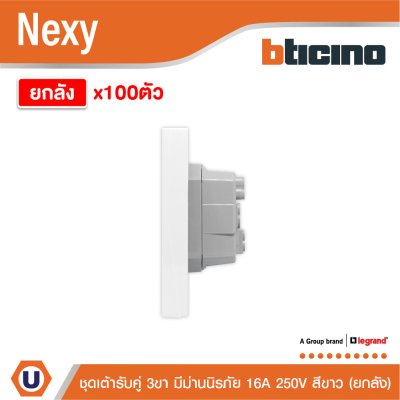 ยกลัง | BTicino ชุดเต้ารับคู่มีกราวด์ 3ขา มีม่านนิรภัย สีขาว 16A 250V รุ่น Nexy | QW4185A