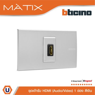BTicino ชุดเต้ารับสัญญาณมัลติมิเดีย Audio/Video HDMI 1 ช่อง สีเงิน | Matix