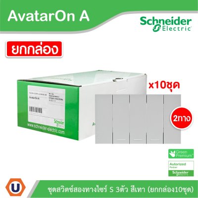 Schneider Electric ชุดสวิตช์สองทาง 3 ช่อง สีเทา (แบบยกกล่อง 10ชิ้น) AvatarOn A I M3T31_2_GY*3+M3T03_GY