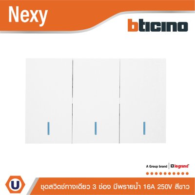 BTicino ชุดสวิตช์ทางเดียว ขนาด 3 ช่อง มีพรายน้ำ สีขาว 1 Way Switch 3 Gang White รุ่น Nexy