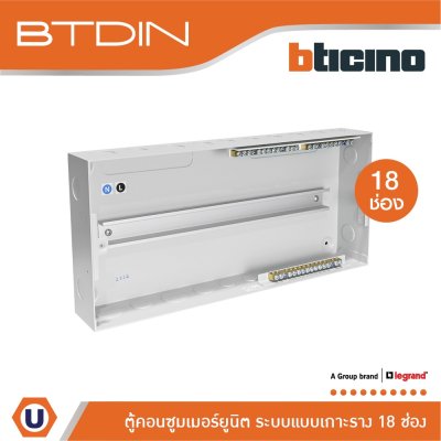 BTicino ตู้คอนซูเมอร์ยูนิต (แบบเกาะราง) 18 ช่อง Consumer Unit Din Type Btdin รุ่น BTC/18DIN