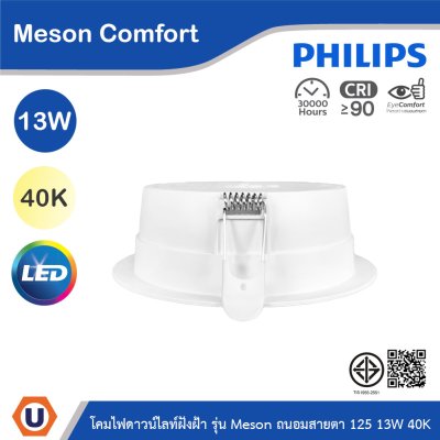 PHILIPS โคมดาวน์ไลท์ฝังฝ้า รุ่น Meson Comfort ขนาด 13W  แสงคูลไวท์ 4000K | 929004728828