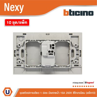 แพ็ค 10 | BTicino ชุดสวิตช์ทางเดียว ขนาด 1 ช่อง มีพรายน้ำ สีไทเทเนียม 1 Way Switch 1 Gang รุ่น Nexy