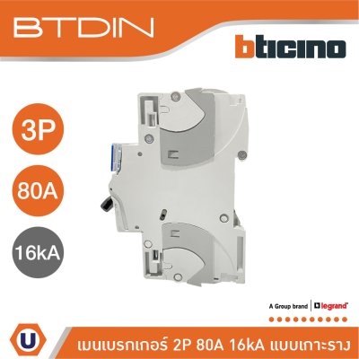 BTicino เมนเบรกเกอร์ (MCB) ชนิด 2P 80A 16kA แบบเกาะราง (ใช้พื้นที่ติดตั้งเทียบเท่า 3P) รหัส FT82C80