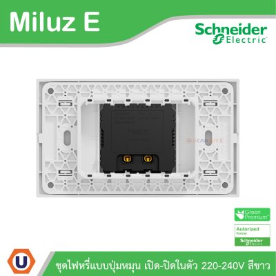 Schneider Electric ชุดสวิตช์ไฟหรี่แบบปุ่มหมุน เปิด-ปิดในตัว 220-240V พร้อมฝาครอบสีขาว รุ่น Miluz E
