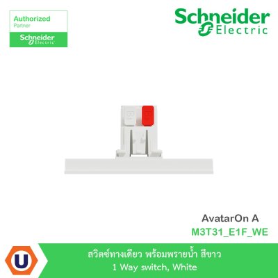 Schneider Electric สวิตซ์ทางเดียว+พรายน้ำ สีขาว 1 Way switch White รุ่น AvatarOn A I M3T31_E1F_WE