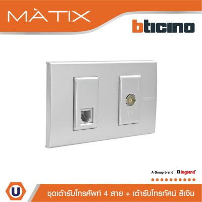 BTicino ชุดเต้ารับโทรศัพท์+เต้ารับทีวี พร้อมฝาครอบ สีเงิน | Matix