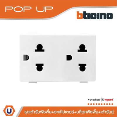 BTicino ชุดเต้ารับฝังพื้นครบชุดพร้อมใช้งาน สีอลูมิเนียม I 150630NA I Matix
